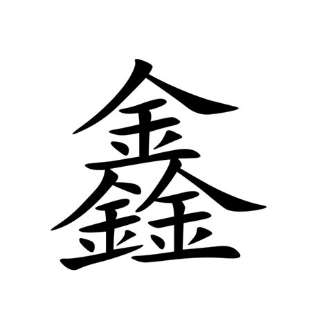 鑫字五行